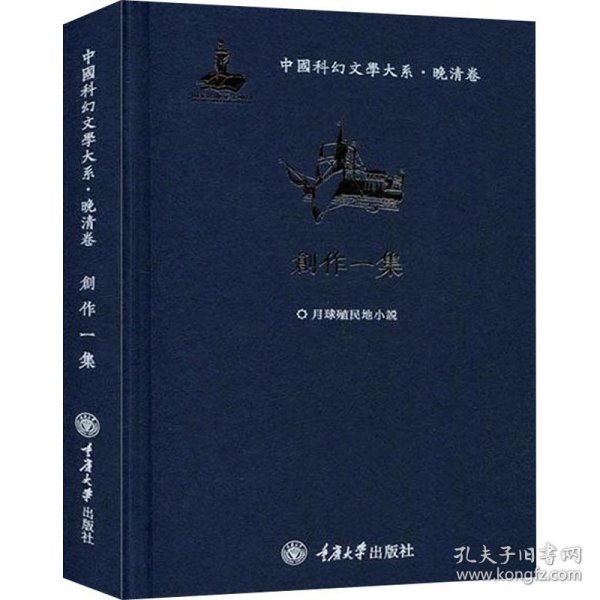 中国科幻文学大系·晚清卷·创作一集