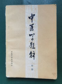 中医学题解（中册）