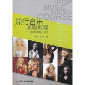 流行音樂演唱教程：英語流行歌曲選