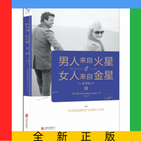 男人来自火星，女人来自金星2：恋爱篇（升级版）