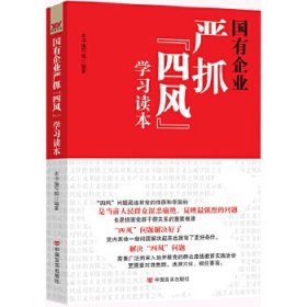 国有企业严抓“四风”学习读本