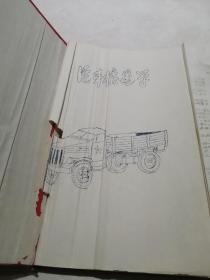 1954年汽车构造学，驾驶学，修理学油印本