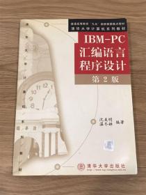 IBM-PC汇编语言程序设计 （第2版）