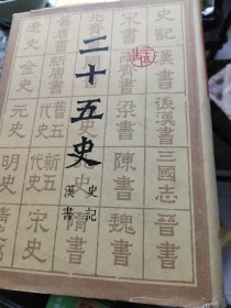 二十五史（12册全 带书衣）