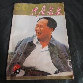 共产党员 1993-12