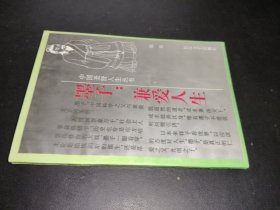 墨子：兼爱人生