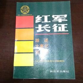 中国人民解放军历史资料丛书之红军长征综述大事记表册 平装+铁道兵综述大事记表册精装 一版一印