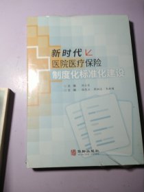 新时代医院医疗保险制度化标准化建设 【未拆封全新 】