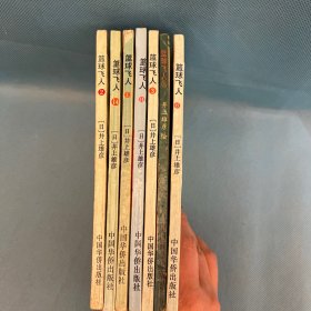 篮球飞人：（2、3、4、6、11、14、24）7本合售