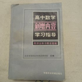 高中数学新增内容学习指导（服综合练习题及题解）