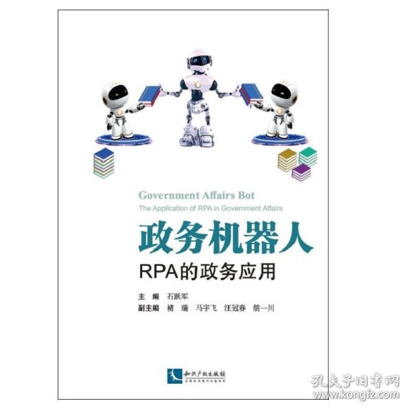 政务机器人 RPA的政务应用