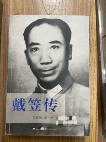 戴笠传：中国近代史上最神秘的人物，国民党“特工之王”的传奇一生