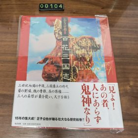 日文 百花三国志 正子公也 画集