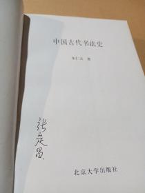 中国古代书法史