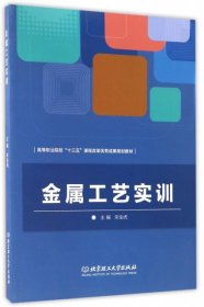 【正版新书】金属工艺实训