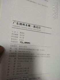 中国手艺传承人丛书 青海藏族唐卡.娘本，浙江东阳竹编.何福礼，广东潮州木雕陈培臣3册合售