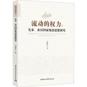 流動(dòng)的權(quán)力:先秦、秦漢統(tǒng)治思想研究