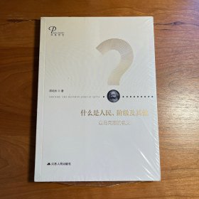 什么是人民、阶级及其他：以马克思的名义