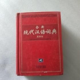 全新现代汉语词典