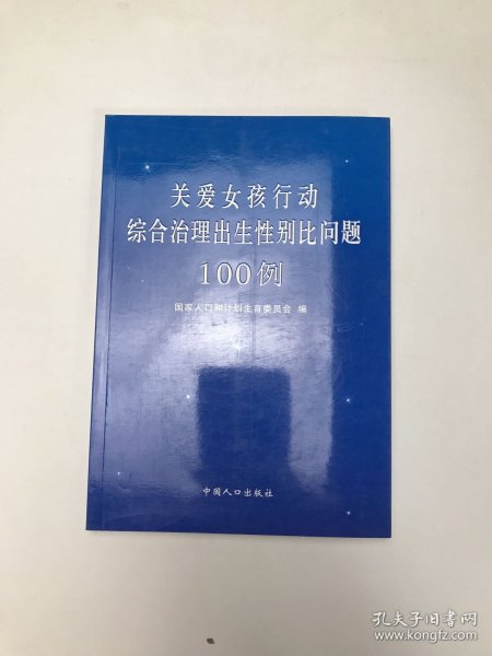 关爱女孩行动综合治理出生性别比问题100例