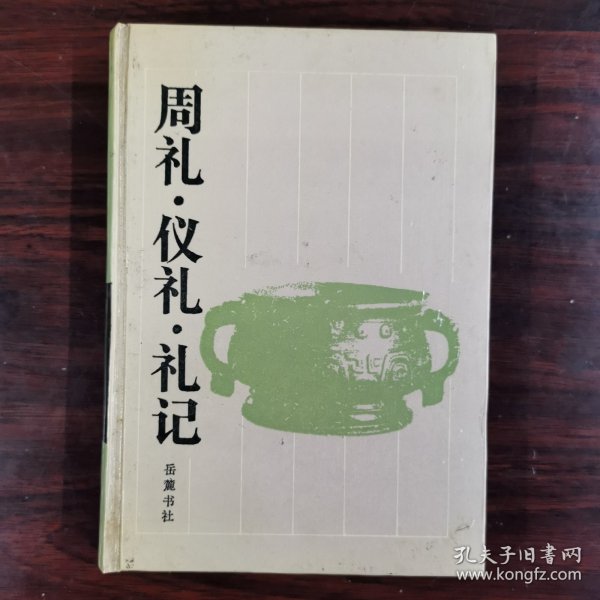 周礼.仪礼.礼记：周礼·仪礼·礼记