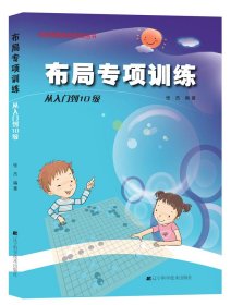 围棋布局专项训练·从入门到10级