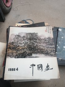 中国画1988年第4期 总第50期