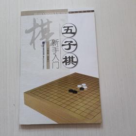 快乐学棋丛书：五子棋新手入门