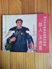 “铁人”王进喜