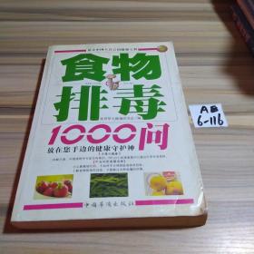 食物排毒1000问（图文典藏版）