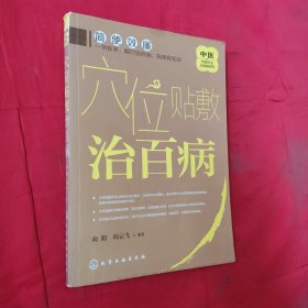 中医传统疗法治百病系列--穴位贴敷治百病