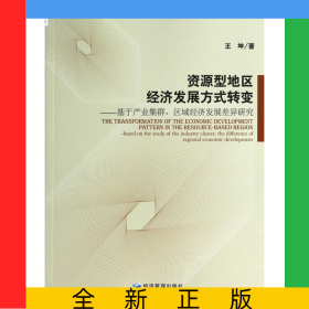 資源型地區(qū)經(jīng)濟(jì)發(fā)展方式轉(zhuǎn)變--基于產(chǎn)業(yè)集群區(qū)域經(jīng)濟(jì)發(fā)展差異研究