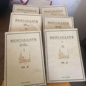 傅雷译巴尔扎克名作集（全六册）