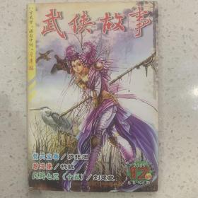 武侠故事2005年第12期  6月号下 总第146期