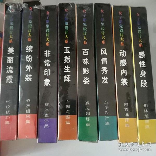 女子形象设计大系《美丽流霞-化妆技巧篇》、《缤纷外装-外衣组合篇》、《非常印象-整体表达篇》、《百味影姿-姿态训练篇》、《玉指生辉-手脚点缀篇》、《风情秀发-发型设计篇》、《动感内裳-内衣选择篇》、《感性身段-形体雕塑篇》 8篇每篇两碟 仅美丽流霞与缤纷外装两盒拆封，其余未拆封 毛戈平 吴海燕刘云 等主讲