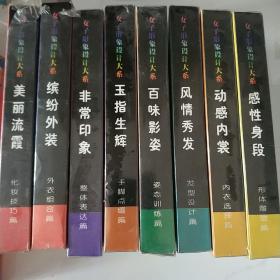 女子形象设计大系《美丽流霞-化妆技巧篇》、《缤纷外装-外衣组合篇》、《非常印象-整体表达篇》、《百味影姿-姿态训练篇》、《玉指生辉-手脚点缀篇》、《风情秀发-发型设计篇》、《动感内裳-内衣选择篇》、《感性身段-形体雕塑篇》 8篇每篇两碟 仅美丽流霞与缤纷外装两盒拆封，其余未拆封 毛戈平 吴海燕刘云 等主讲