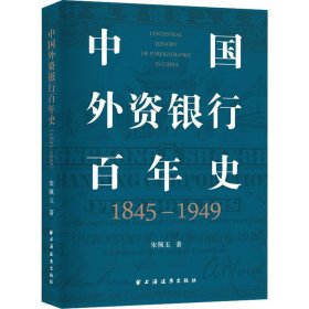 中国外资银行百年史 1845-1949