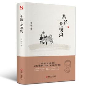 茶馆 龙须沟 中国文学名著读物 老舍 新华正版