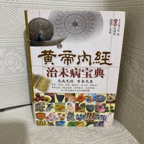 黄帝内经治未病宝典