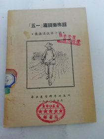 五一毒铒撒佈器’农业浅说第十号‘（华北农业科学研究所1950年出版）2024.5.24日上