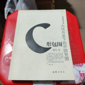 C形包围：内忧外患下的中国突围