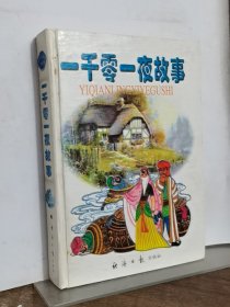一千零一夜故事 9 經(jīng)濟(jì)日?qǐng)?bào)