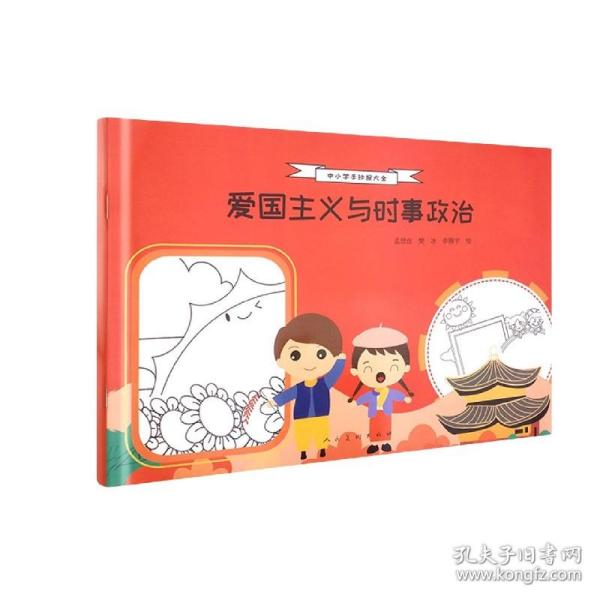 爱国主义与时事政治/中小学手抄报大全 9787102086392