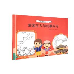 爱国主义与时事政治/中小学手抄报大全 9787102086392