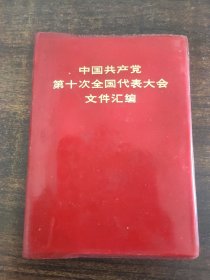 中国共产党第十次全国代表大会文件汇编 ,