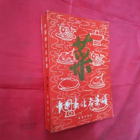 中国南北名菜谱（第三版）