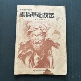 美术自学丛书 描述基础技法