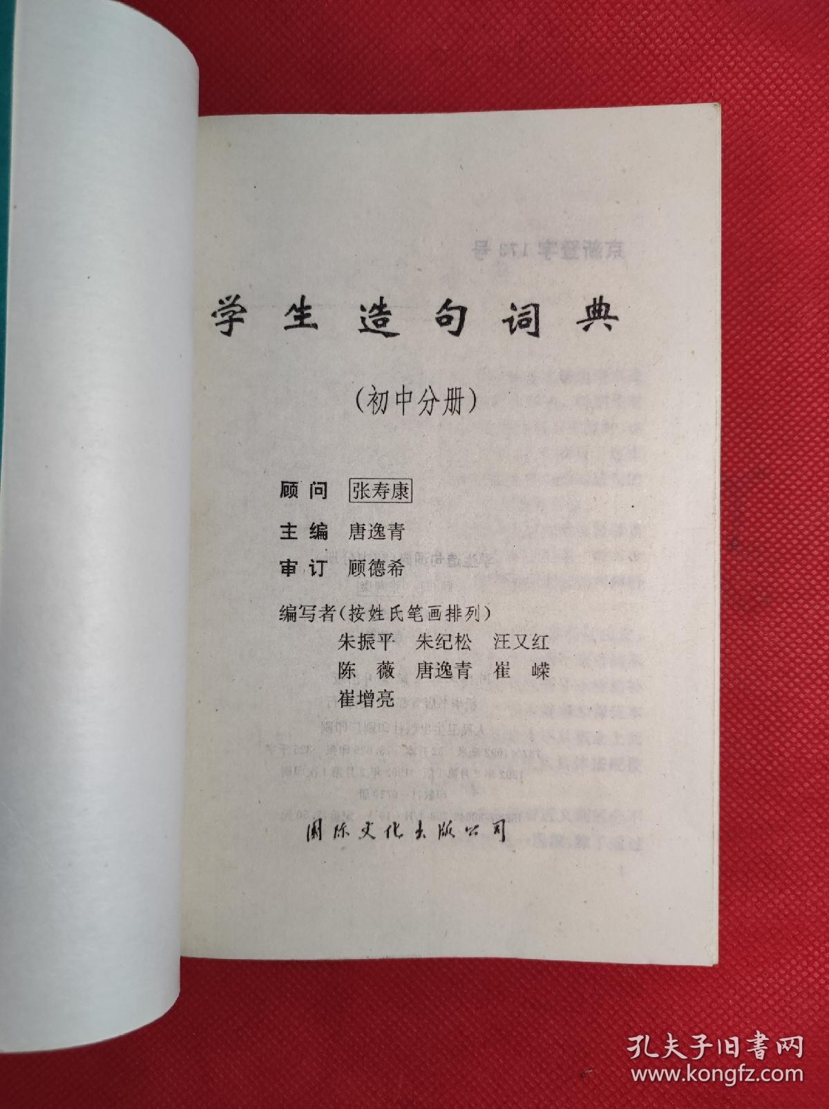 《学生造句词典》-初中分册 唐逸青主编 32开 国际文化1992 2 一版一印，收入词目5千多条，印量少6千多册，95品。3202