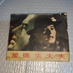 连环画：爱德华大夫