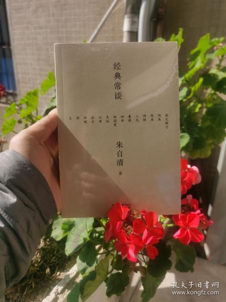 经典常谈（西南联大中文系主任朱自清的十三堂古典文学课）